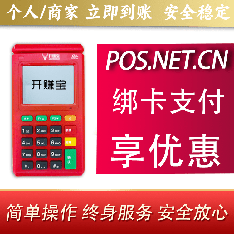 丰都开赚宝电签POS机