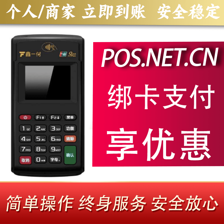 丰都鑫一付电签POS机