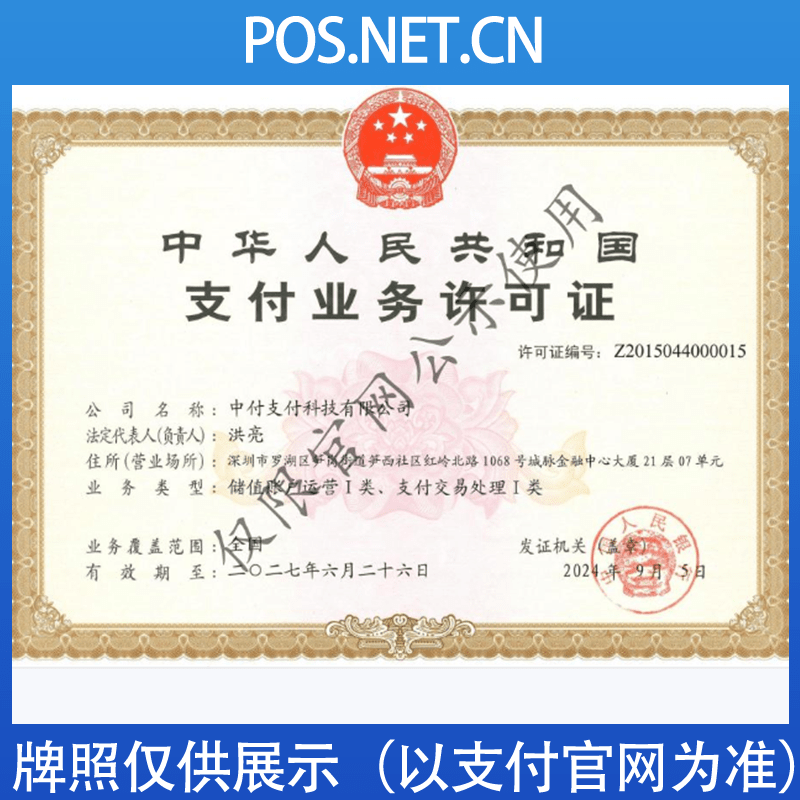 丰都中付支付牌照
