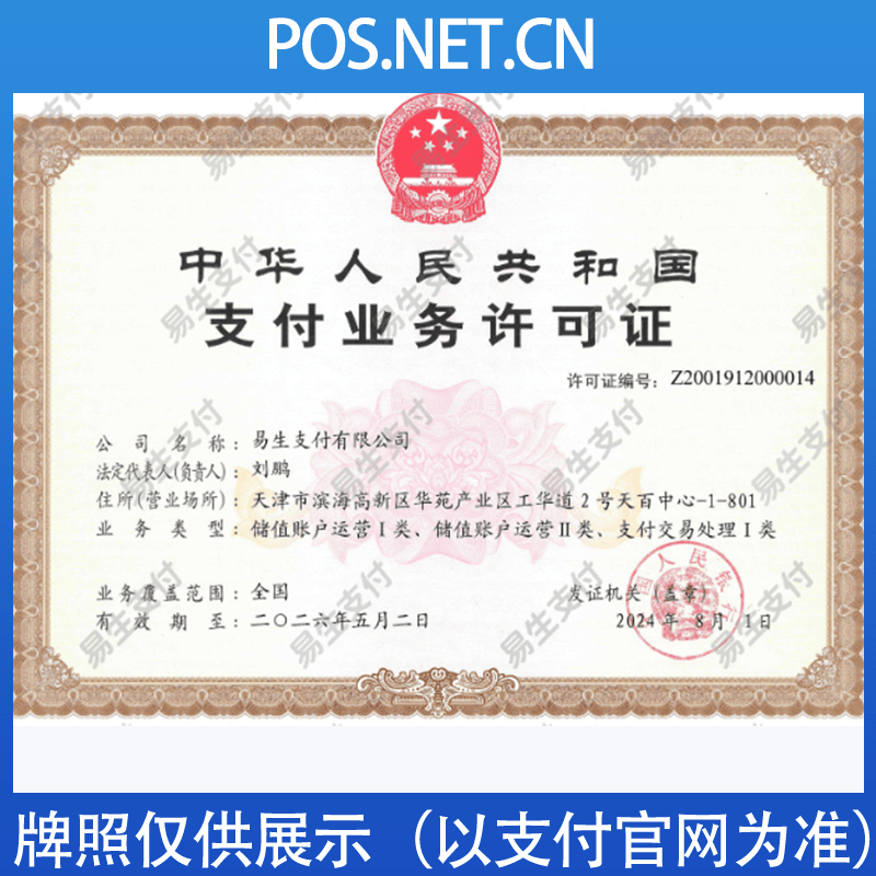 丰都易生支付牌照