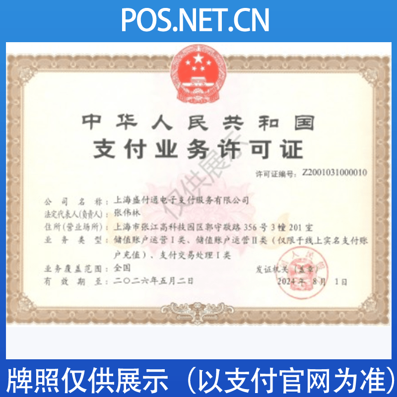 丰都盛付通支付牌照