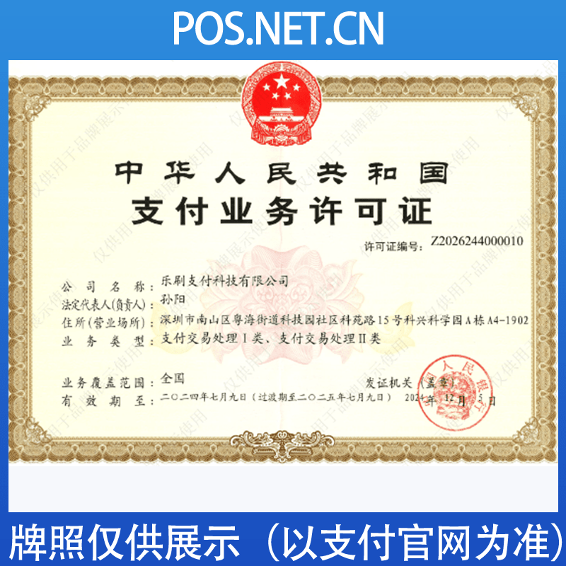 丰都乐刷支付牌照