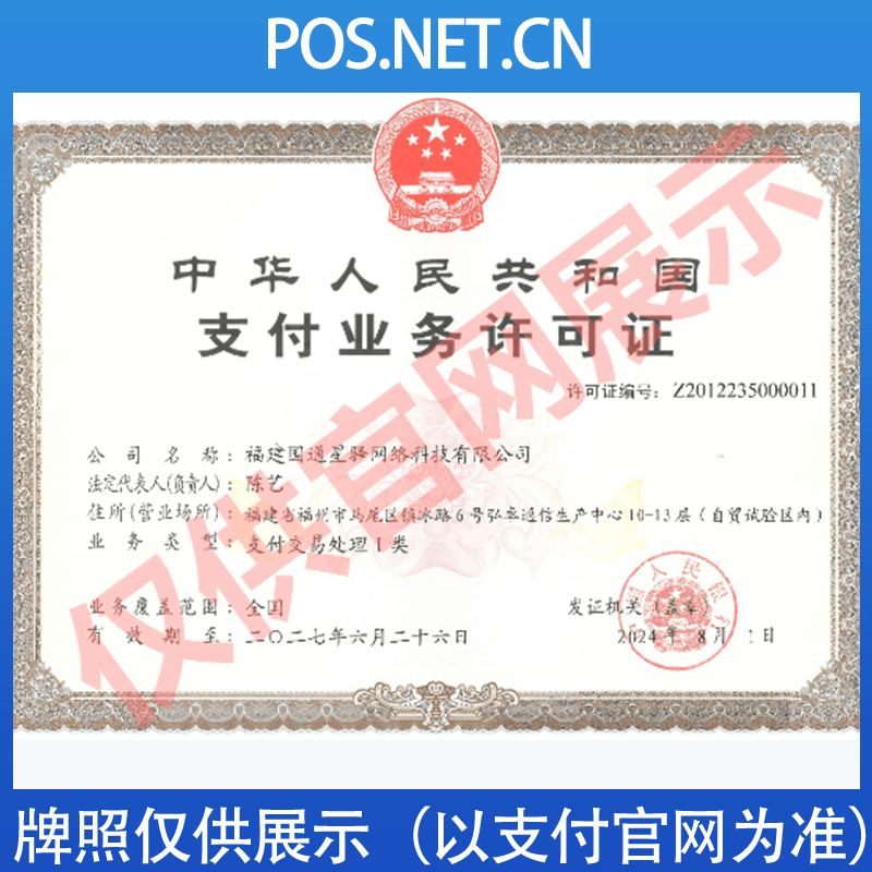 丰都国通星驿付支付牌照