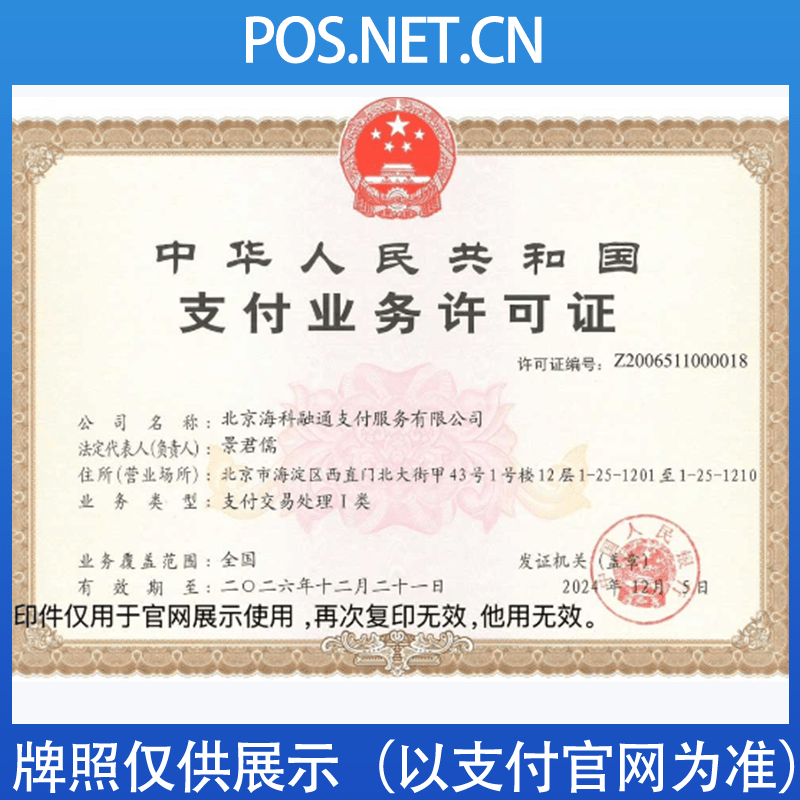 丰都海科融通支付牌照