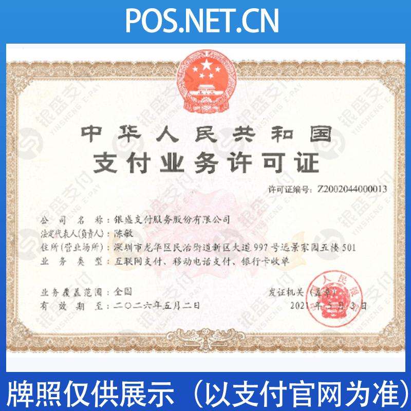 丰都银盛支付牌照