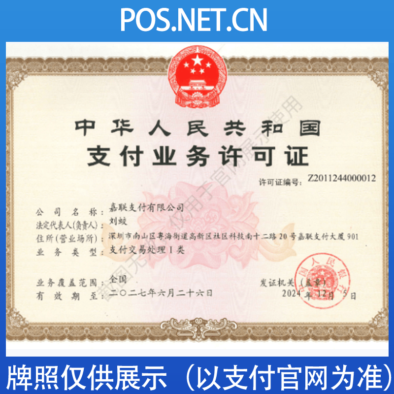 丰都嘉联支付牌照