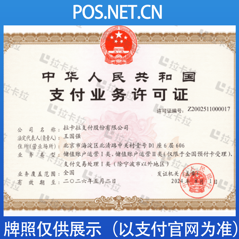 丰都拉卡拉支付牌照